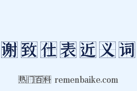 谢致仕表近义词是什么意思的图片